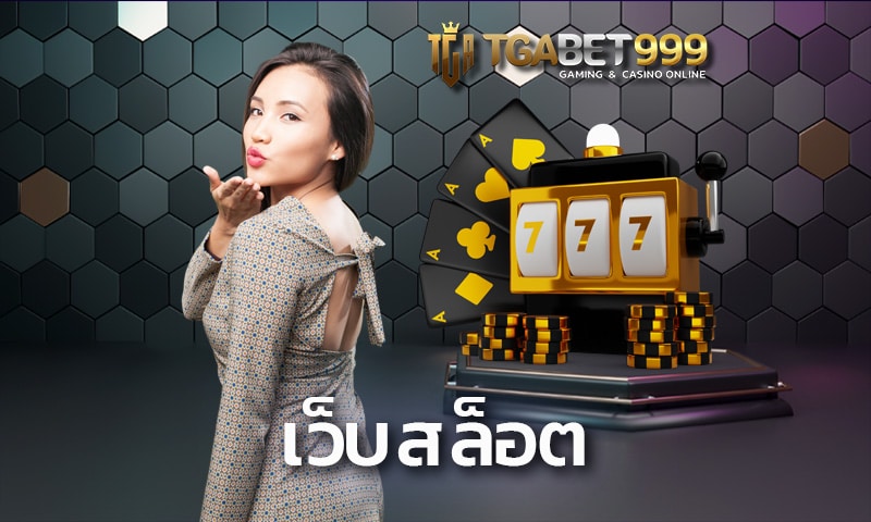 เว็บสล็อต TGABET สล็อตออนไลน์แตกง่าย รองรับลูกค้าคนไทย24ชั่วโมง