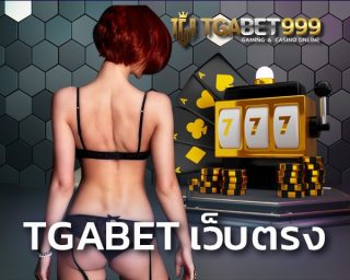 TGABET เว็บตรง สมัครด่วน เว็บพนันเปิดใหม่ รวมค่ายสล็อตออนไลน์ มากกว่า 500 เกม ให้เลือกเล่น สล็อตเว็บตรงไม่ผ่านเอเย่นต์ ทดลองเล่นฟรี