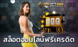 สล็อตออนไลน์ฟรีเครดิต สำหรับใครที่สงสัยว่า เครดิตฟรี TGABET แจกจริงไหม แค่คุณสมัครสมาชิก สล็อต ยืนยัน otp รับเครดิตฟรี 100 ทันที