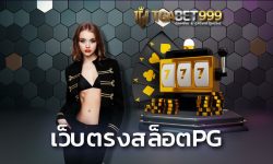 เว็บตรงสล็อตpg ผู้ให้บริการเกมอันดับต้นๆที่รวบ รวมเว็บสล็อต pg เล่นตรงกับ TGABET รับประกันเดิมพัน สล็อตไม่ผ่านเอเย่นต์ ขั้นต่ำ1บาท