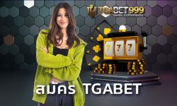 สมัคร TGABET เพื่อรับ ฟรีเครดิต ในสิทธิ์ของลูกค้าใหม่ และลูกค้าเก่ารับเงินโบนัสรายวันไม่อั้น เครดิตฟรีไม่ต้องแชร์ มีที่เดียว TGABET999