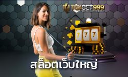 สล็อตเว็บใหญ่ ที่รวมเกมมากกว่า 500 เกม 20 ค่าย ลุ้นแจคพอตได้ทุกเกม เล่นผ่านมือถือไม่ต้องดาวโหลด edmbet99 ทางเข้า TGABET ของแท้ 100%