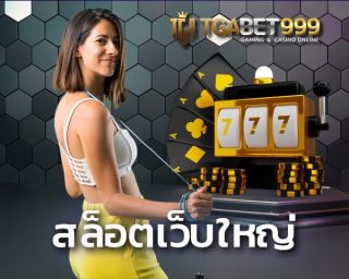 สล็อตเว็บใหญ่ ที่รวมเกมมากกว่า 500 เกม 20 ค่าย ลุ้นแจคพอตได้ทุกเกม เล่นผ่านมือถือไม่ต้องดาวโหลด edmbet99 ทางเข้า TGABET ของแท้ 100%