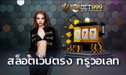 สล็อตเว็บตรง ทรูวอเลท ฝาก-ถอน สะดวกปลอดภัย ด้วย ทรูมันนี่ True Wallet และรองรับทุกธนาคารในไทย เว็บพนันออนไลน์ 888 ระบบดีเล่นตรผู้ให้บริการ