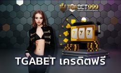 TGABET เครดิตฟรี เว็บสล็อตที่ทุกท่านรอคอยมาถึงแล้ว TGABET999 มอบประสบการณ์สุดพิเศษ สมัคร สล็อตเว็บตรง โจ๊กเกอร์888 รับเงินทุนฟรีได้เลย