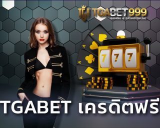 TGABET เครดิตฟรี เว็บสล็อตที่ทุกท่านรอคอยมาถึงแล้ว TGABET999 มอบประสบการณ์สุดพิเศษ สมัคร สล็อตเว็บตรง โจ๊กเกอร์888 รับเงินทุนฟรีได้เลย