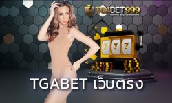 tgabet เว็บตรง โบนัสแตกบ่อย รีเซ็ทระบบทุกวัน ไม่มียูสค้าง เล่นง่าย ระบบเสถียร อัพเดทเกมใหม่ทุกสัปดาห์ เว็บสล็อต ยอดนิยมอันดับ 1 ต้อง TGABET