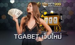 tgabet เว็บใหม่ เว็บพนันออนไลน์ เว็บใหญ่ แห่งปี สล็อต บาคาร่า แตกจริงทุกไม้ tgabet999 รับสมัครคนที่พร้อม โกยเงินเข้ากระเป๋าและแจกทุนฟรี