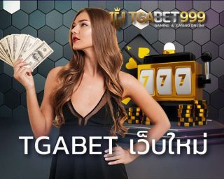 tgabet เว็บใหม่ เว็บพนันออนไลน์ เว็บใหญ่ แห่งปี สล็อต บาคาร่า แตกจริงทุกไม้ tgabet999 รับสมัครคนที่พร้อม โกยเงินเข้ากระเป๋าและแจกทุนฟรี