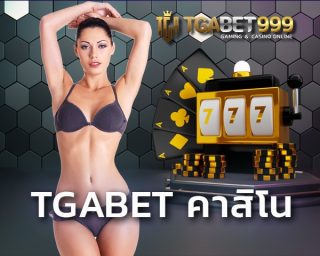 tgabet คาสิโน เปิดโอกาสให้นักเล่นพนันออนไลน์ สามารถเดิมพันได้บนมือถือ fullslot ใหม่ล่าสุด ไม่ต้องดาวโหลด เล่นได้เลยผ่านบราวเซอร์