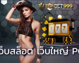 เว็บสล็อต เว็บใหญ่ pg รวมเว็บสล็อตเว็บตรง 100% เล่นผ่านมือถือไม่ต้องดาวโหลดแนะนำเกม ทำเงินง่าย แจคพอตหลักล้านก็จ่าย สล็อตออนไลน์ได้เงินจริง