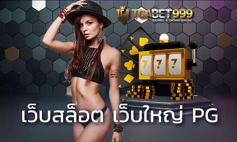 เว็บสล็อต เว็บใหญ่ pg TGABET เกมสล็อต รวมสุดยอดแจคพอตใหญ่