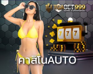 คาสิโนauto สมัคร คาสิโนออไลน์ เว็บตรง เล่น พนันออนไลน์ ถูกกฏหมาย ไปกับ TGABET เกมครบวงจบ ไม่ทำให้คุณผิดหวัง เว็บพนันคาสิโน ถอนเงินได้จริง