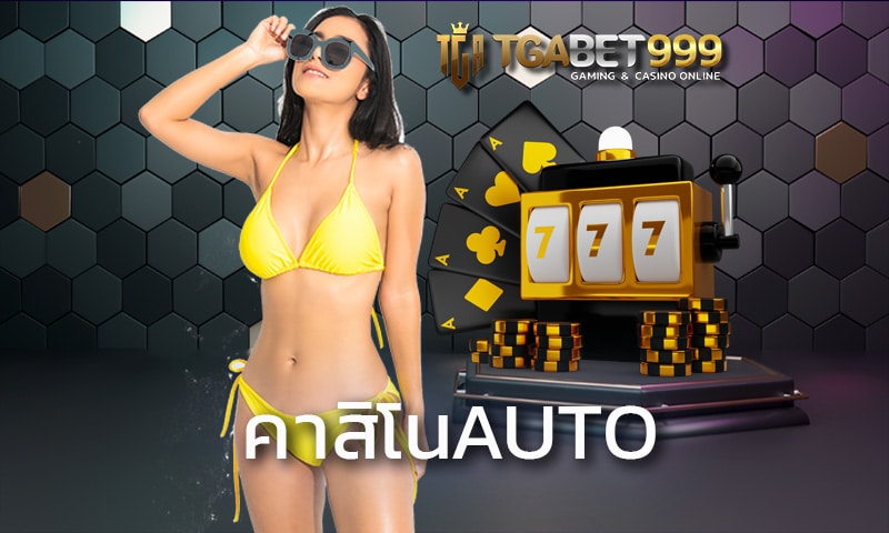 คาสิโนauto TGABET หนึ่งใน เว็บพนันคาสิโน ที่ให้บริการ สล็อตมากที่สุด