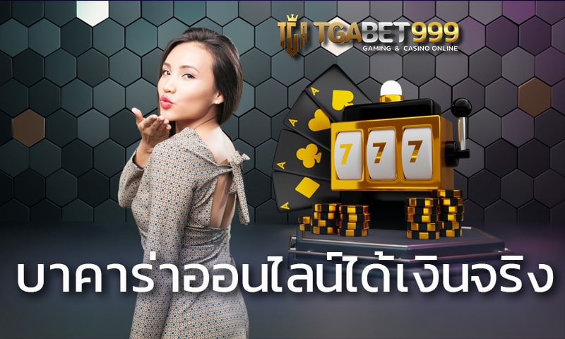 บาคาร่าออนไลน์ได้เงินจริง ถูกใจนักล่ารางวัล TGABET ถอนไวใน 30 วิ