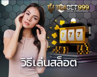 วิธีเล่นสล็อต TGABET รวมค่ายสล็อตกว่า 30 ค่าย และ 2000 เกม ไม่มีปิดกั้น ใช้สูตรได้ แจกสูตรฟรีแค่สมัครสมาชิก สล็อตออนไลน์ ได้เงินจริง