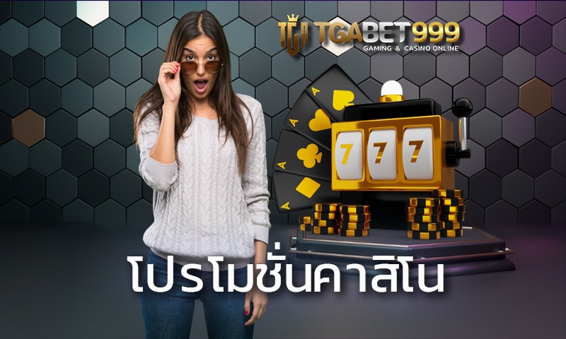 โปรโมชั่นคาสิโน TGABET เครดิตฟรี อิสระแห่งการเดิมพันที่คุณต้องลอง