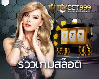 สมัคร TGABET เว็บใหญ่ สล็อตออนไลน์ รวมค่ายสล็อต พร้อมสิทธิ์ประโยชน์จัดเต็มแบยบไม่มีกั๊ก สล็อตคืออะไร เรามาหาคำตอบและทำเงินไปด้วยกัน