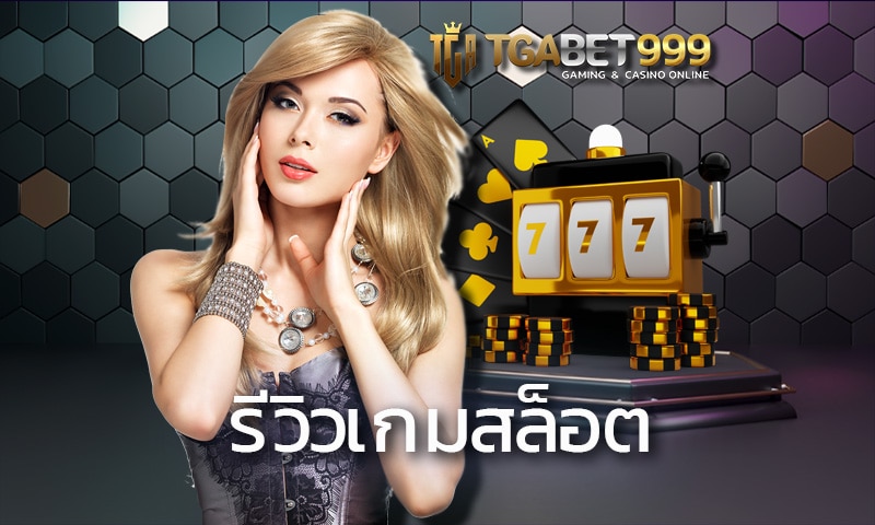 รีวิวเกมสล็อต TGABET ลูกค้าเก่าทำเงินไปแล้วกว่า 10 ล้านบาท