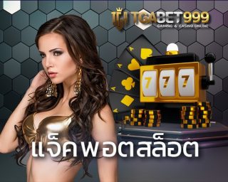 แจ็คพอตสล็อต TGABET สล็อต 24x คุณจะได้พบกับการบริการสุดพิเศษ Slotxo live22 และค่ายอื่นๆเช่น PG SLOT | JOKER รวมถึง สล็อตออนไลน์ อันดับ 1