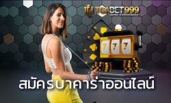 สมัครบาคาร่าออนไลน์ TGABET เว็บตรง บาคาร่า ยอดฮิต เล่นแล้วรวยจริงหรือไม่? เทคนิคใช้กับห้องบาคาร่าทุกค่าย แตกง่าย10ไม้ติดไม่ใช่เรื่องยาก