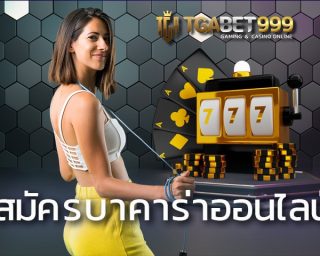 สมัครบาคาร่าออนไลน์ TGABET เว็บตรง บาคาร่า ยอดฮิต เล่นแล้วรวยจริงหรือไม่? เทคนิคใช้กับห้องบาคาร่าทุกค่าย แตกง่าย10ไม้ติดไม่ใช่เรื่องยาก