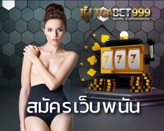 สมัครเว็บพนัน TGABET พร้อมให้บริการอย่างเต็มประสิทธิภาพ รวมเกมพนันออนไลน์มากมาย ครบวงจร เว็บตรงไม่ผ่านเอเย่นต์ คืนยอดเสีย และแจกโบนัสฟรี