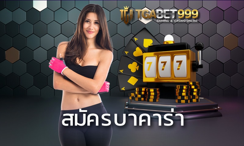 สมัครบาคาร่า TGABET เปิดโต๊ะเยอะมาก Sexy baccarat จัดเต็มทุกวัน