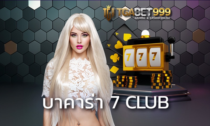 บาคาร่า 7 club เล่นบาคาร่าเครดิตฟรี ไม่ต้องฝากก่อน ทุนน้อยกำไรเยอะ