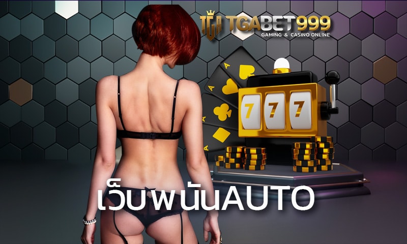 เว็บพนันauto เล่นพนันออนไลน์ได้เงินจริง TGABET มีครบจบในเว็บเดียว