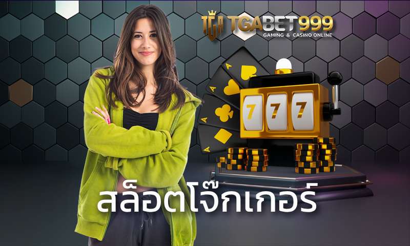 สล็อตโจ๊กเกอร์ รวมเกมสล็อตชั้นนำ แจคพอตเยอะ TGABET เว็บตรง