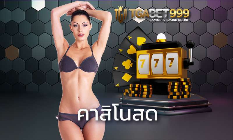 คาสิโนสด เล่นสนุกได้ทุกเกมดัง เว็บตรง TGABET มาตรฐานสากล