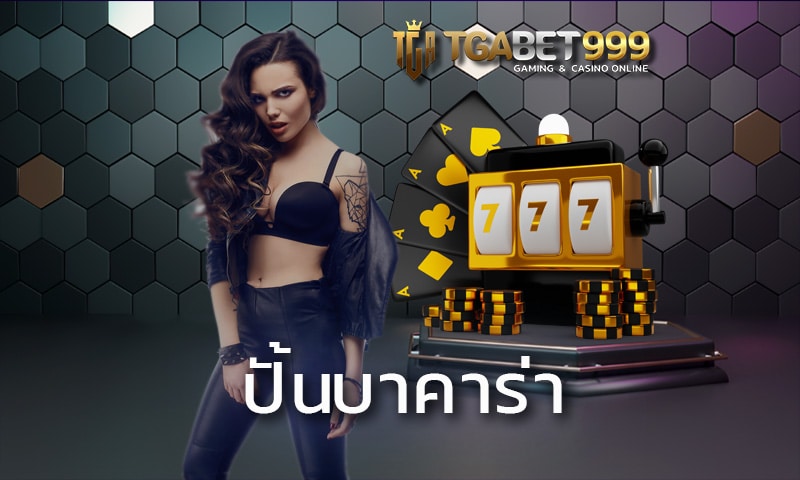 ปั้นบาคาร่า วิธีหาเงินแบบใหม่ ได้เงินจริง แตกทุกไม้ที่ TGABET999.com