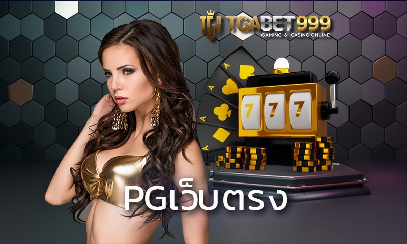 pgเว็บตรง แจกโบนัสฟรีไม่อั้น TGABET รวมเกมสล็อตแตกง่าย ของแท้