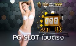 pg slot เว็บตรง เว็บใหญ่ มาแรงอันดับต้นๆของเมืองไทย สำหรับใครที่เป็นสายปั้นอยากจะ ทดลองเล่นสล็อต เข้ามีระบบทดลองเล่นให้คุณเล่นฟรีๆ