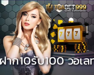 ฝาก10รับ100 เราคือหนึ่งในผู้ให้บริการเว็บสล็อตออนไลน์ ที่ใหญ่และมาแรงที่สุดเรานั้นมี เกมสล็อต ให้เลือกเล่นเยอะมาก TGABET.com สล็อตเว็บตรง