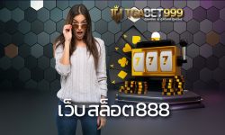 เว็บสล็อต888 เว็บสล็อตออนไลน์ที่มาแรง ความสนุกสุดคุ้มค่า เว็บเกมสล็อต เราพร้อมแล้วที่จะพาเหล่านักเดิมพันทุกท่านไปเล่นเกมสล็อต