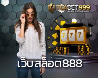 เว็บสล็อต888 เว็บสล็อตออนไลน์ที่มาแรง ความสนุกสุดคุ้มค่า เว็บเกมสล็อต เราพร้อมแล้วที่จะพาเหล่านักเดิมพันทุกท่านไปเล่นเกมสล็อต