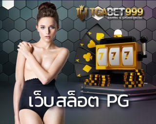 เว็บสล็อต pg เข้ามาสัมผัสประสบการณ์ใหม่ ที่ให้คุณมากกว่าความสนุก ทางเข้าเล่น pg slot เว็บทำเงินออนไลน์ ไม่เชื่อต้องลองเลยที่ TGABET999