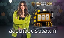 สล็อตเว็บตรงวอเลท เล่นสล็อตออนไลน์ได้เงินจริง เกมทำเงินที่คุณไม่ควรพลาด เว็บสล็อตวอเลท เว็บเดิมพันบนมือถือที่เรียกได้ว่ามาแรงที่สุด TGABET