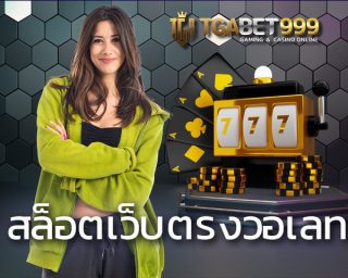 สล็อตเว็บตรงวอเลท เล่นสล็อตออนไลน์ได้เงินจริง เกมทำเงินที่คุณไม่ควรพลาด เว็บสล็อตวอเลท เว็บเดิมพันบนมือถือที่เรียกได้ว่ามาแรงที่สุด TGABET