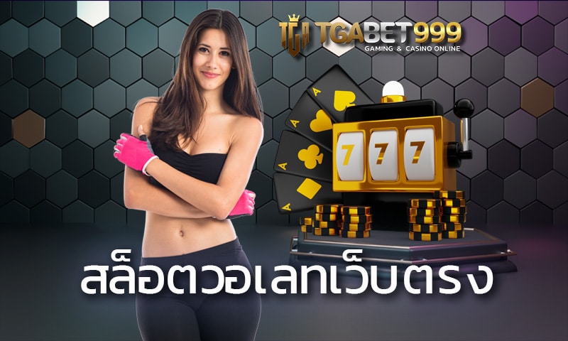 สล็อตวอเลทเว็บตรง TGABET เว็บปลอดภัย แจคพอตแตกง่ายทุกเกม