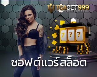 ซอฟต์แวร์สล็อต เราคัดสรรแต่เกมสล็อตที่มีเอกลักษณ์ไม่เหมือนใคร ซอฟต์แวร์สล็อตออนไลน์ ตัวเกมมีความทันสมัยมากยิ่งขึ้น