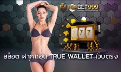 สล็อต ฝากถอน true wallet เว็บตรง เว็บที่ทันสมัย ใช้งานง่าย สะดวกสบายสุดๆ รวมทุกเกมไว้ที่นี่ ป๊อกเด้ง สล็อตออนไลน์ และอื่นๆ สมัครสล็อตเว็บตรง