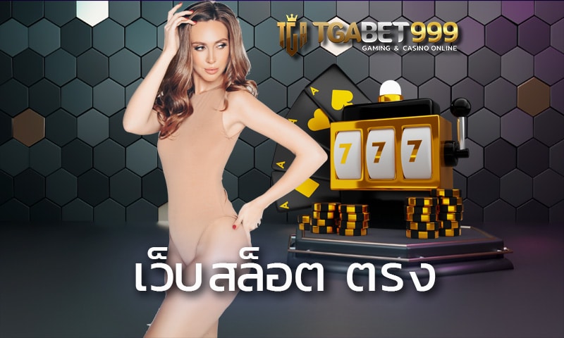 เว็บสล็อต ตรง TGABET.com แตกง่าย เล่นแล้วมีแต่ได้ กับได้