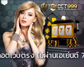 สล็อตเว็บตรง ไม่ผ่านเอเย่นต์ 777 เล่นสล็ออนไลน์ถอนเงินได้จริง ถอนง่ายผ่านระบบอัตโนมัติ เกมสล็อต เว็บใหญ่ที่ไว้ใจและมีคุณภาพ