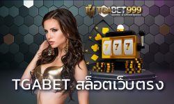 สล็อตเว็บตรง TGABET คือช่องทางการสร้างรายได้แบบไม่ยึดติดกับจำนวนวงเงิน เพราะ สล็อตเว็บตรง ไม่มีขั้นต่ำ เริ่มเดิมพันแค่ 1 บาท และไม่จำกัด