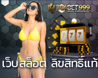 เว็บสล็อต ลิขสิทธิ์แท้ ที่เหล่าบรรดาเกมเมอร์ทั่วโลกต่างตั้งหน้าตั้งตารอคอยกับเว็บ pgslot cc เปิดให้เข้ามาลุ้นรางวัลกันอย่างเต็มรูปแบบ