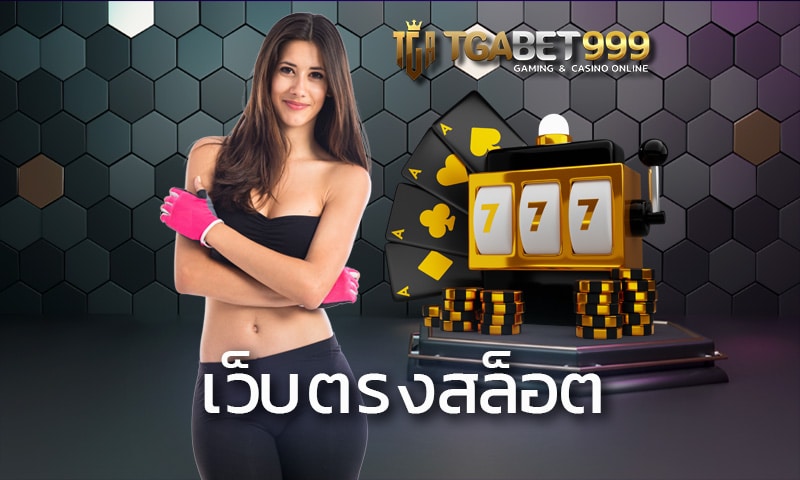 เว็บตรงสล็อต เว็บใหญ่ TGABET จ่ายเต็มทุกบาท เล่นแล้วได้เงินจริง