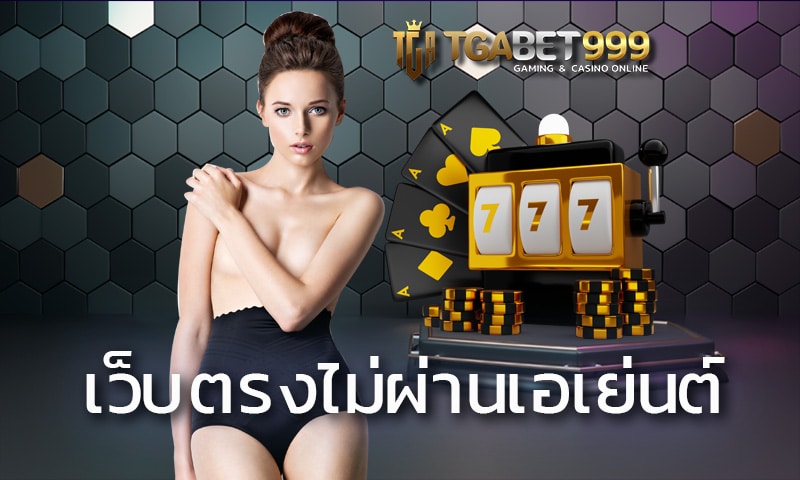 เว็บตรงไม่ผ่านเอเย่นต์ TGABET ฝากถอนไม่มีขั้นต่ำ สล็อตเริ่ม 1 บาท